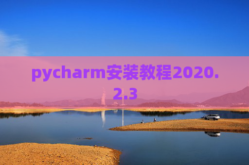pycharm安装教程2020.2.3