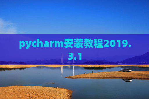 pycharm安装教程2019.3.1