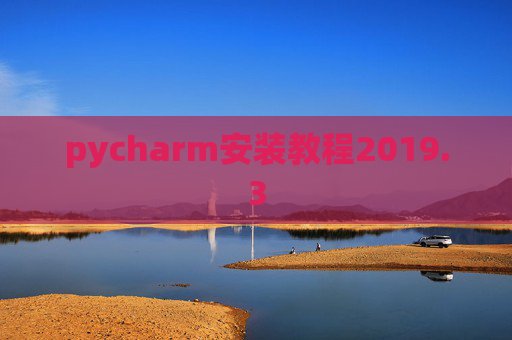 pycharm安装教程2019.3