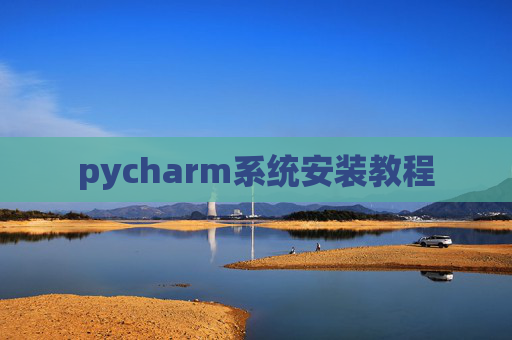 pycharm系统安装教程