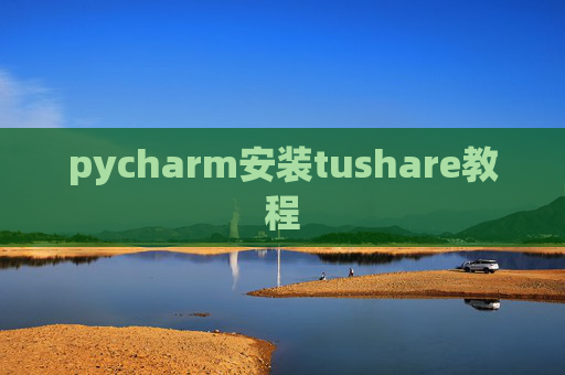 pycharm安装tushare教程