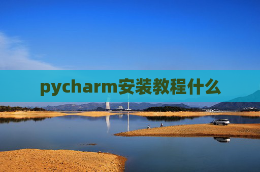 pycharm安装教程什么 pycharm安装教程什么